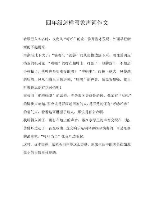 四年级话题四年级怎样写象声词作文