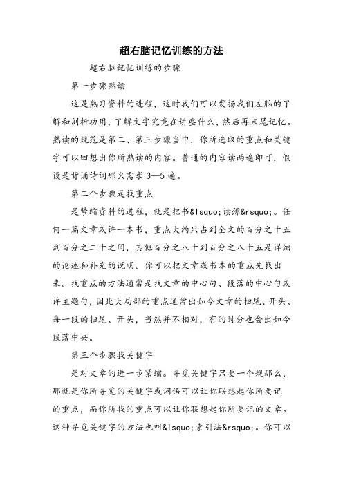 超右脑记忆训练的方法