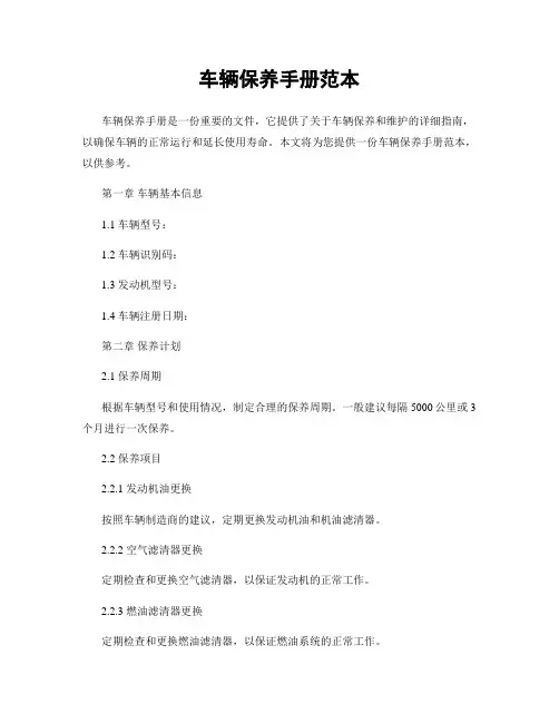 车辆保养手册范本