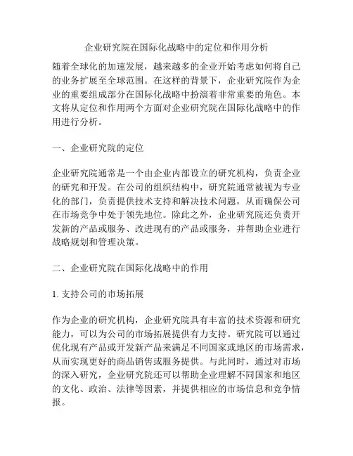 企业研究院在国际化战略中的定位和作用分析