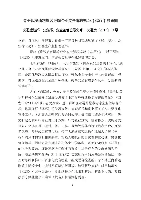 交运发[2012][33号《关于印发道路旅客运输企业安全管理规范的通知》