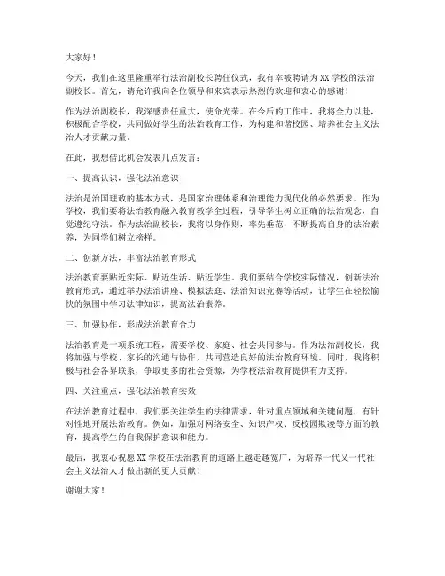 法治副校长聘任发言稿范文