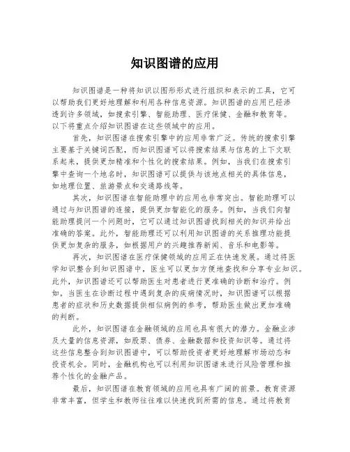 知识图谱的应用