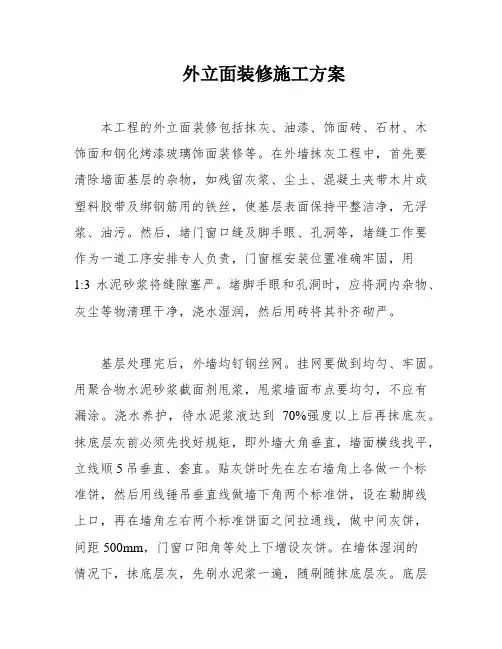 外立面装修施工方案