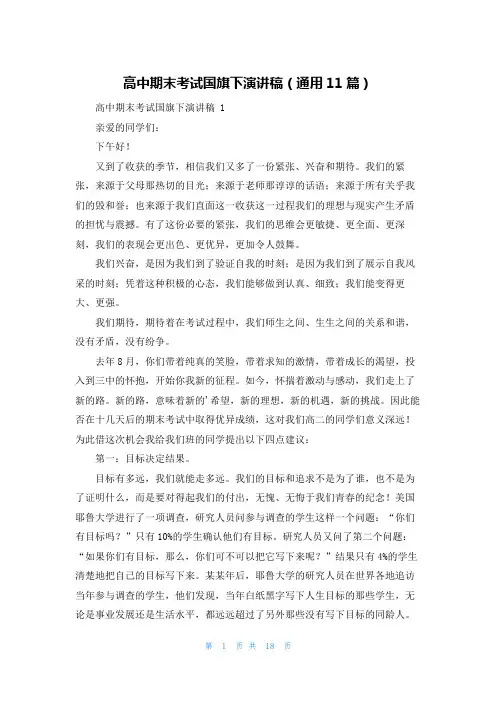 高中期末考试国旗下演讲稿(通用11篇)