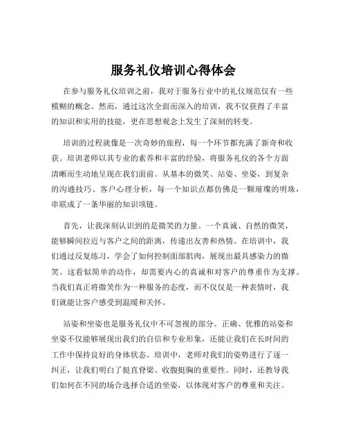 服务礼仪培训心得体会