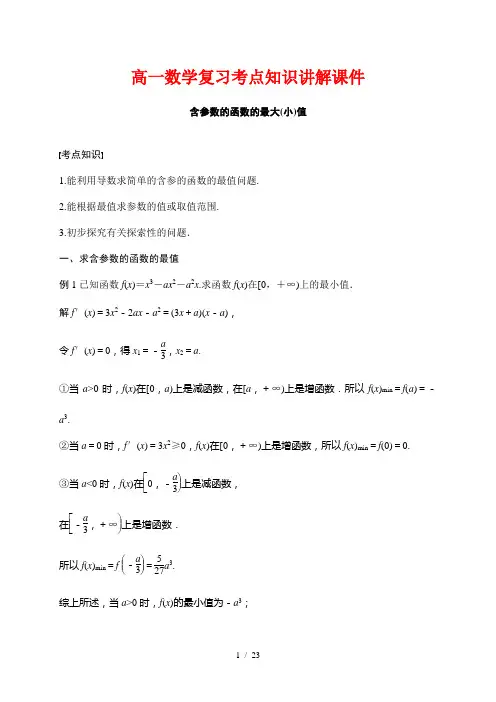 高一数学复习考点知识讲解课件66---含参数的函数的最大(小)值