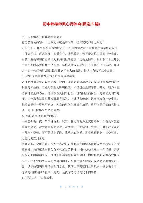 初中师德师风心得体会(精选5篇)