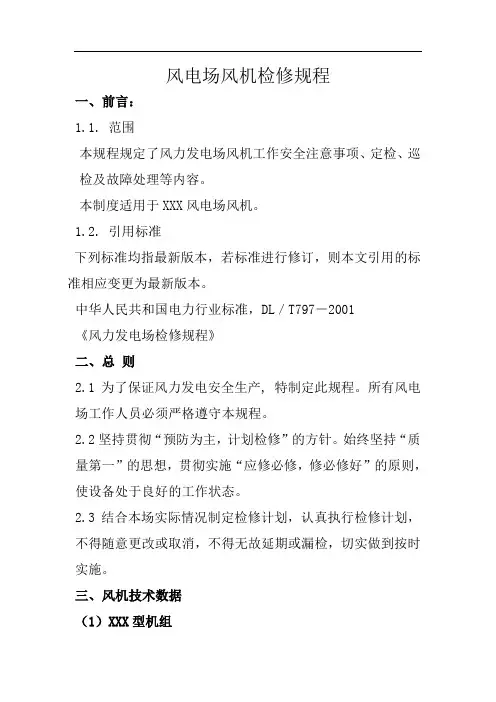 风电场风力发电机组检修规程