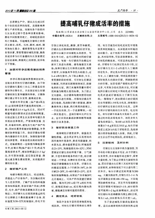提高哺乳仔猪成活率的措施