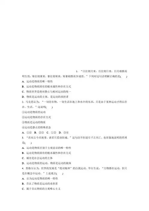 2021高考政治一轮习题：第75练 物质和运动、绝对运动和相对静止的关系 (含解析)
