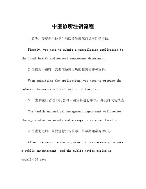 中医诊所注销流程