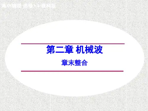 高中物理 第二章 机械波 章末整合课件 教科版选修3-4