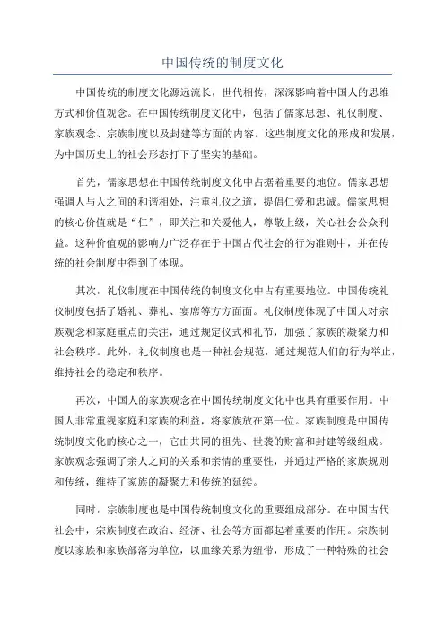 中国传统的制度文化