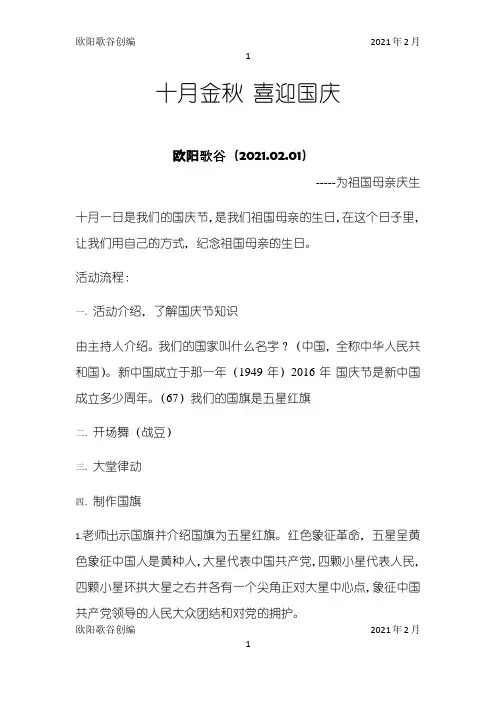 十月金秋 喜迎国庆早教活动方案之欧阳学文创编