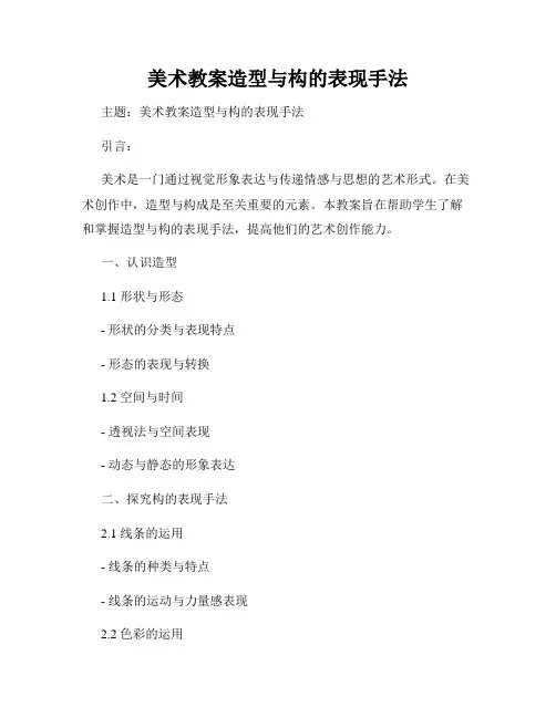 美术教案造型与构的表现手法