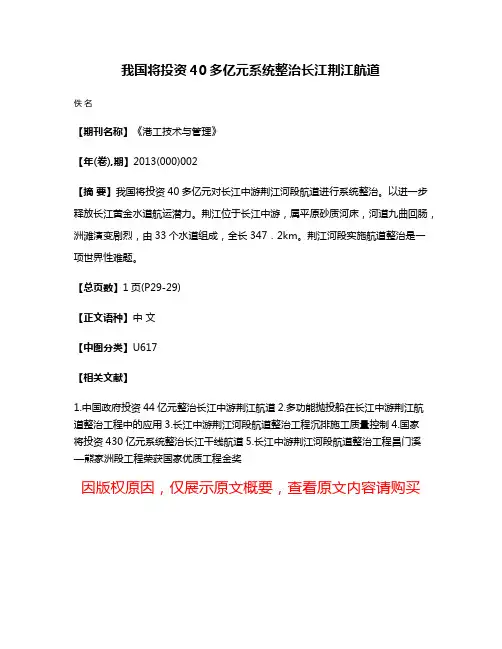我国将投资40多亿元系统整治长江荆江航道