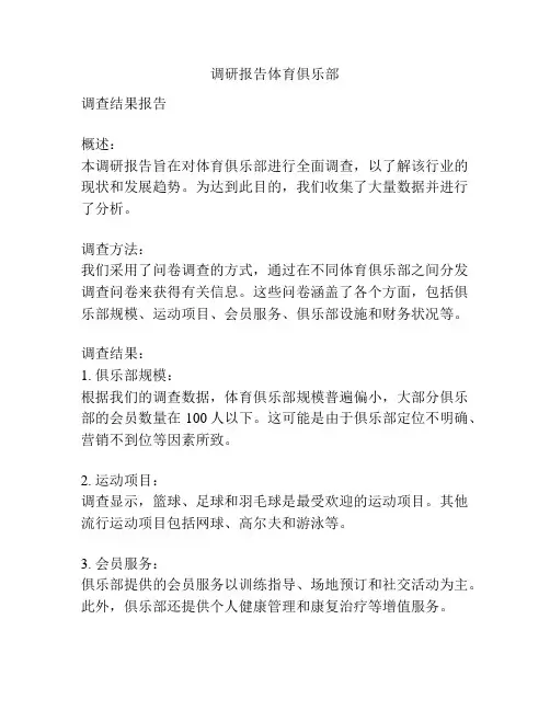 调研报告体育俱乐部