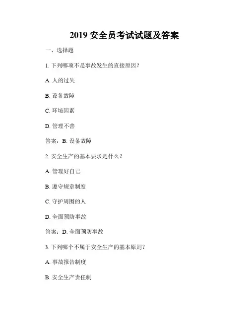 2019安全员考试试题及答案