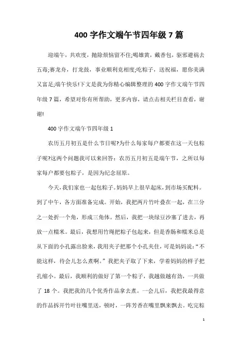 400字作文端午节四年级7篇