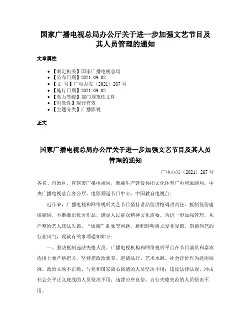 国家广播电视总局办公厅关于进一步加强文艺节目及其人员管理的通知