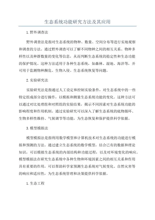 生态系统功能研究方法及其应用