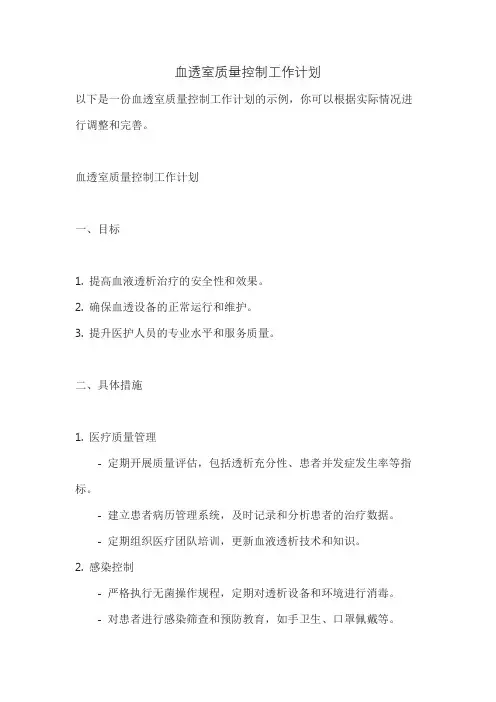 血透室质量控制工作计划