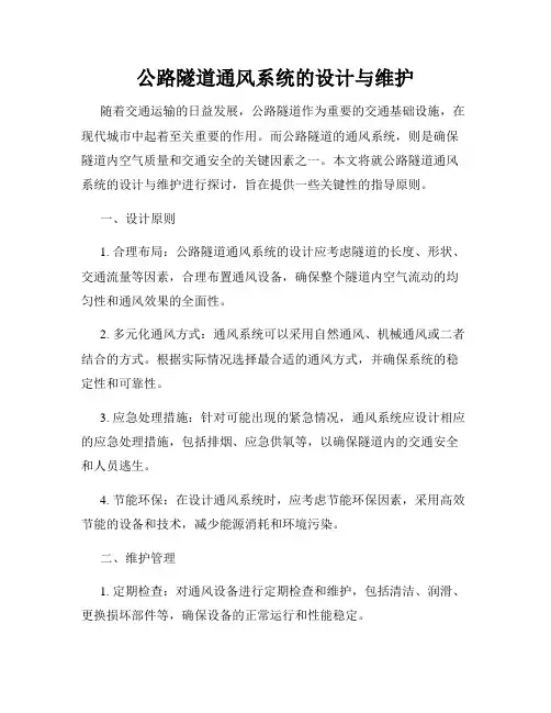 公路隧道通风系统的设计与维护