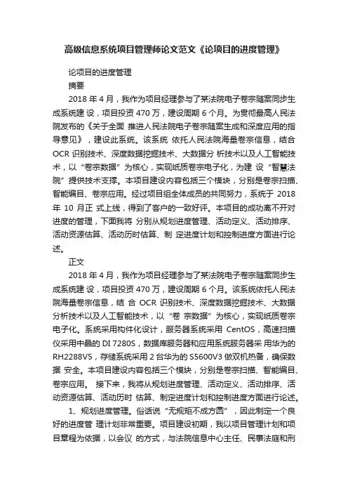 高级信息系统项目管理师论文范文《论项目的进度管理》