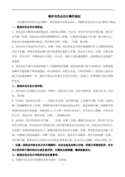 锅炉双色水位计运行规定