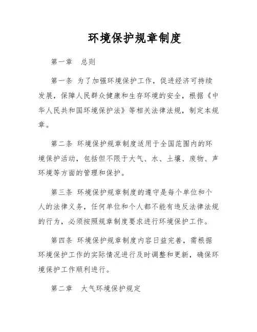 环境保护规章制度
