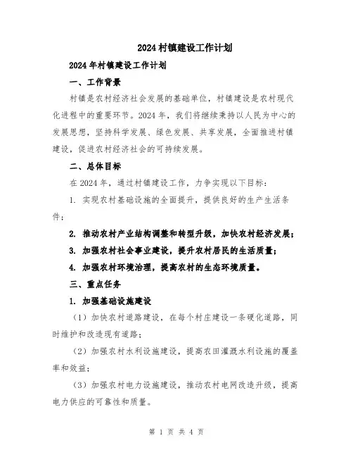 2024村镇建设工作计划