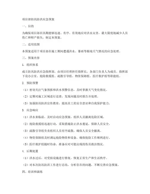 项目部防汛防洪应急预案范文