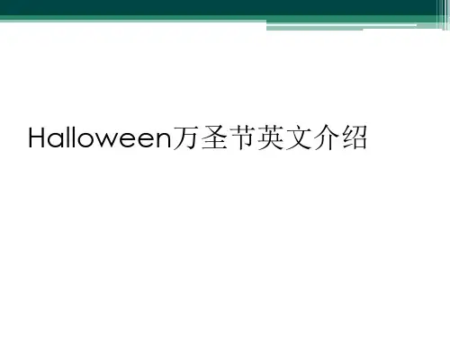 Halloween万圣节英文介绍