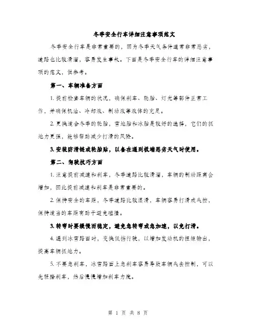 冬季安全行车详细注意事项范文（三篇）