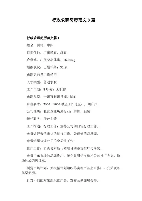 行政求职简历范文3篇