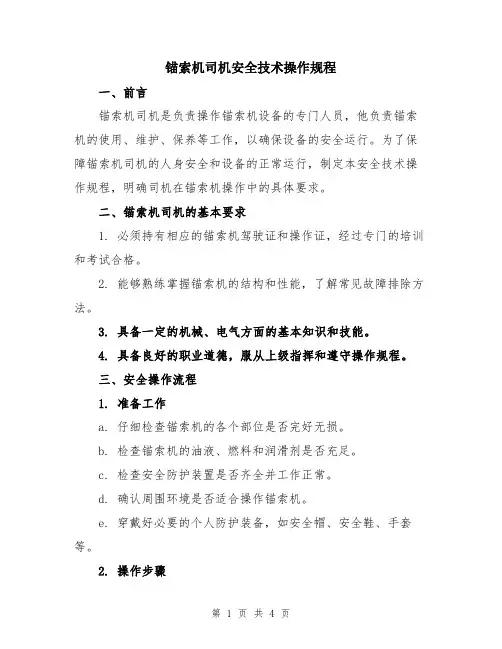 锚索机司机安全技术操作规程