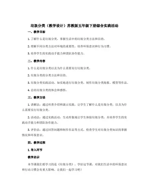 1 垃圾分类(教学设计)苏教版五年级下册综合实践活动