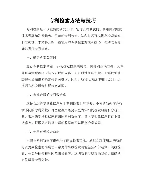 专利检索方法与技巧