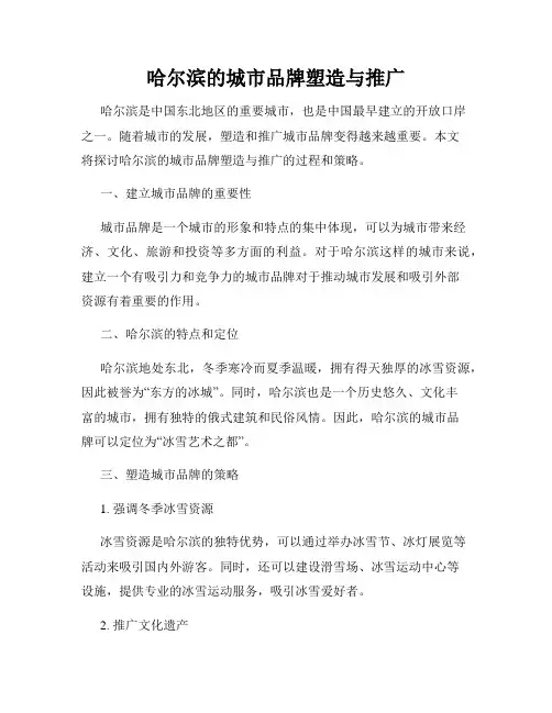 哈尔滨的城市品牌塑造与推广
