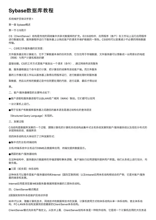 Sybase数据库教程