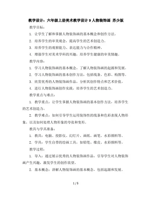 六年级上册美术教学设计-9人物装饰画苏少版(6)