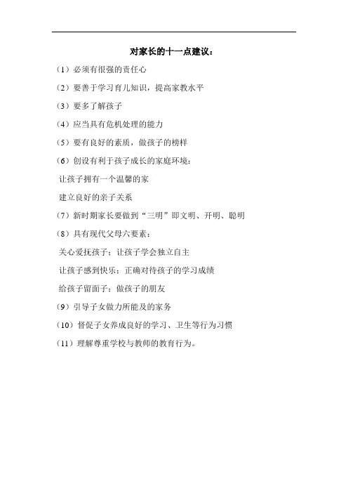 对家长的11点建议
