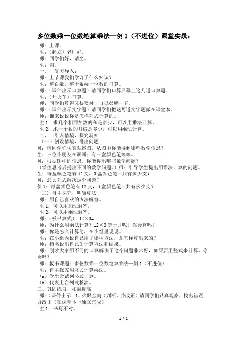 多位数乘一位数的笔算乘法例1课堂实录
