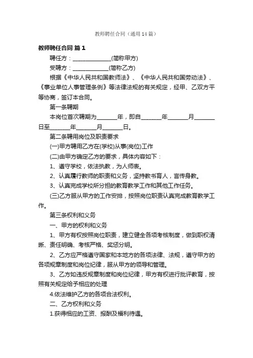 教师聘任合同（通用14篇）