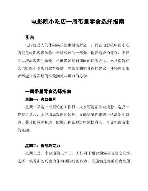 电影院小吃店一周带量零食选择指南