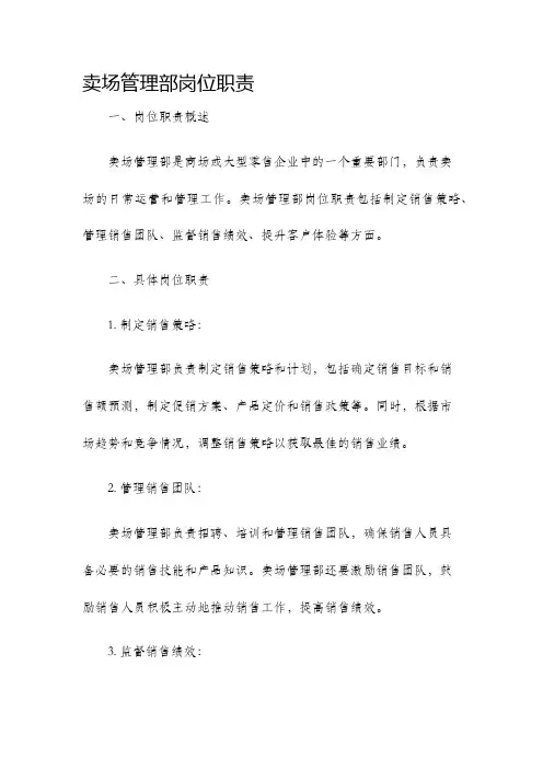 卖场管理部岗位职责