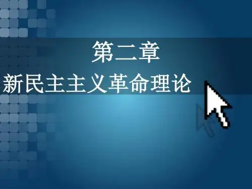 新民主主义革命理论(毛概2015版第二章)