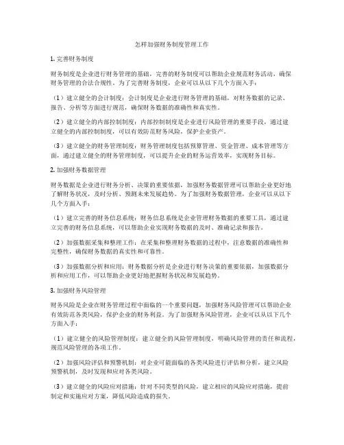 怎样加强财务制度管理工作