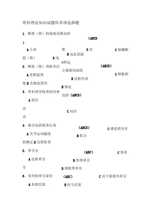 骨科理论知识试题库多项选择题